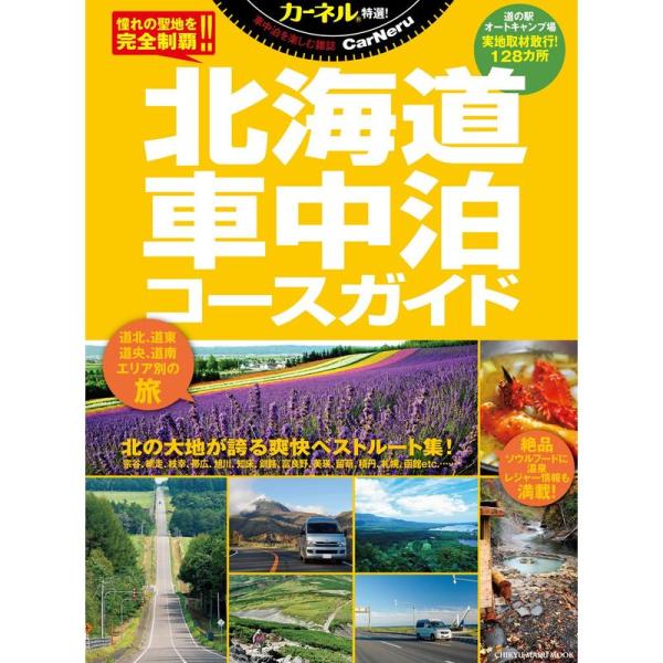 カーネル特選 北海道車中泊コースガイド (CHIKYU-MARU MOOK)