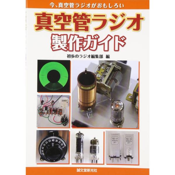 真空管ラジオ製作ガイド?今、真空管ラジオがおもしろい