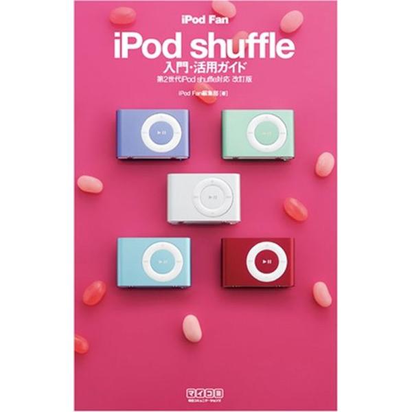 iPod Fan iPod shuffle入門・活用ガイド 第2世代iPod shuffle対応 改...