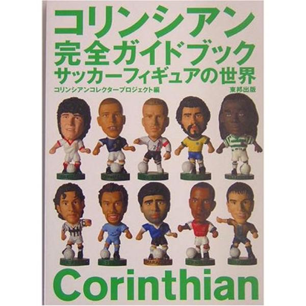 コリンシアン完全ガイドブック?サッカーフィギュアの世界