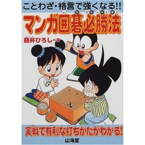 ことわざ・格言で強くなる マンガ囲碁必勝法