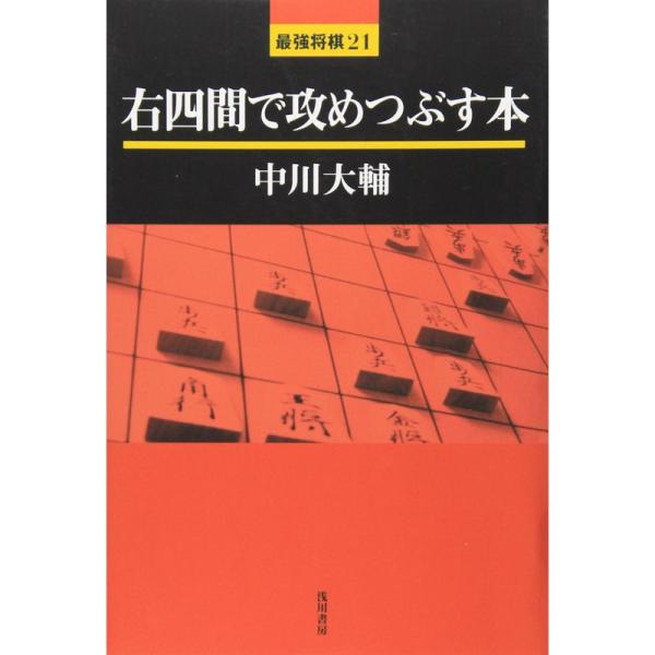 右四間で攻めつぶす本 (最強将棋)