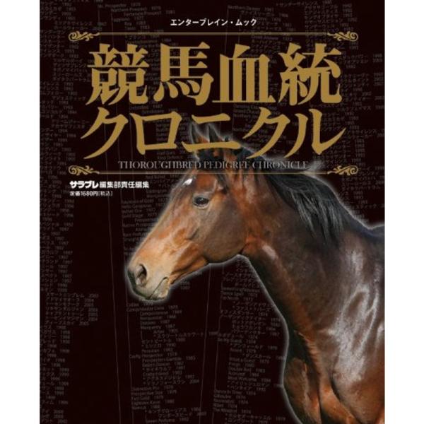 競馬血統クロニクル (エンターブレインムック)