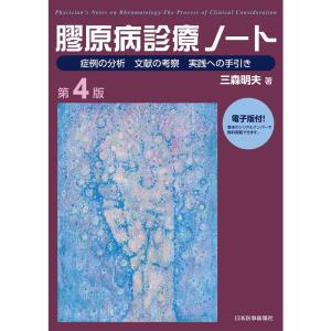 膠原病診療ノート〈第4版〉電子版付き