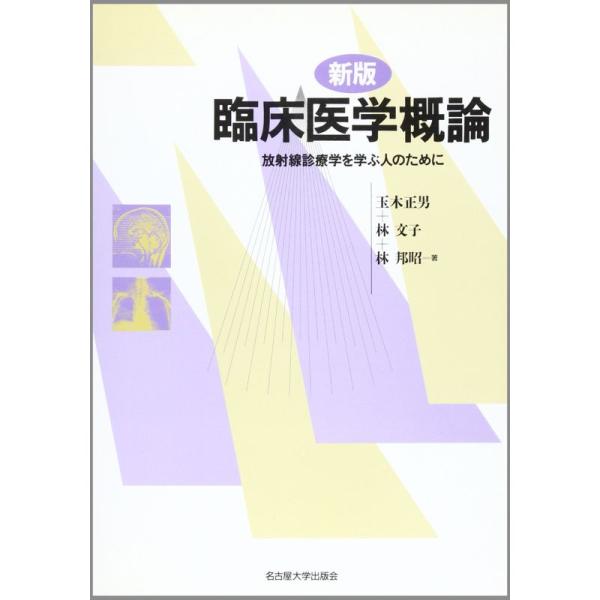 臨床医学概論?放射線診療学を学ぶ人のために