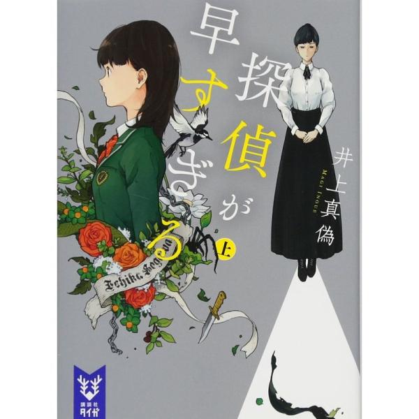 探偵が早すぎる (上) (講談社タイガ)