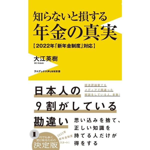 知らないと損する年金の真実 - 2022年「新年金制度」対応 - (ワニブックスPLUS新書)