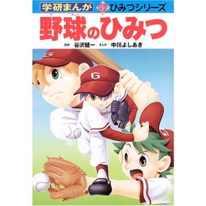 野球のひみつ (学研まんが新・ひみつシリーズ)｜miyanojin2