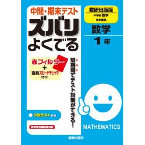 中間・期末テスト ズバリよくでる　数学　数研出版版　中学校数学　1年｜miyanojin2