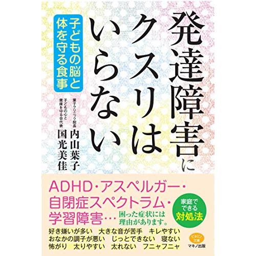 発達障害にクスリはいらない (子どもの脳と体を守る食事)