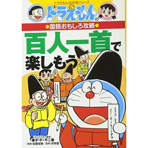 ドラえもんの国語おもしろ攻略 百人一首で楽しもう: ドラえもんの学習シリーズ｜miyanojin2