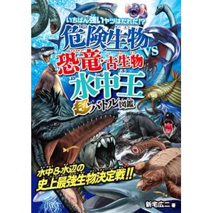 危険生物vs恐竜・古生物<水中王>超バトル図鑑｜miyanojin2
