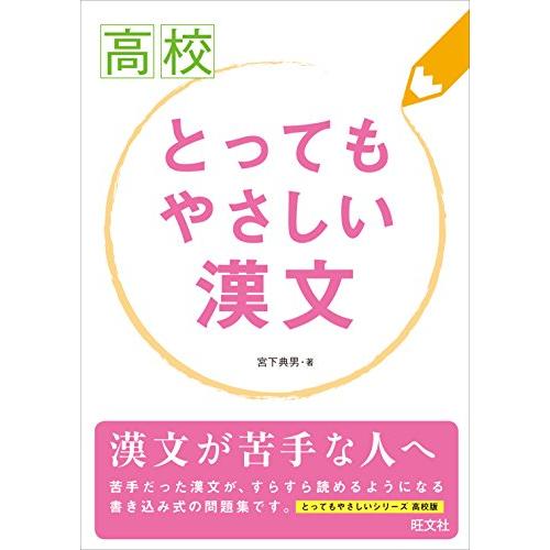 高校とってもやさしい 漢文