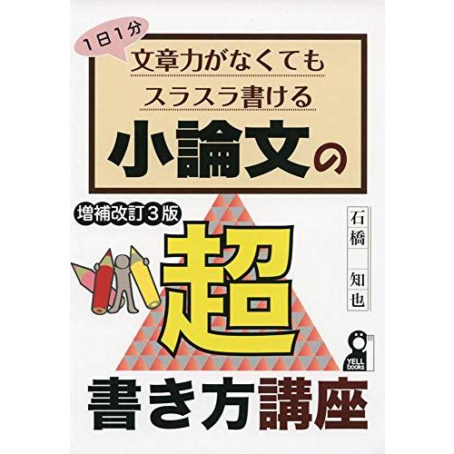 1日1分 文章力がなくてもスラスラ書ける小論文の超書き方講座 改訂3版 (YELL books)