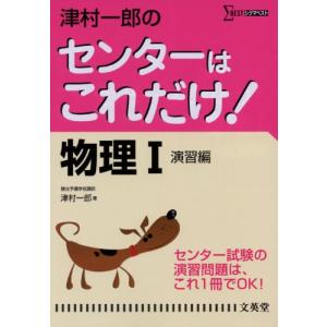 津村一郎のセンターはこれだけ!物理I (演習編) (シグマベスト)｜miyanojin2