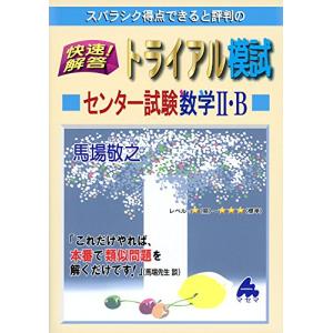 快速!解答トライアル模試センター試験数学2・B: スバラシク得点できると評判の｜miyanojin2