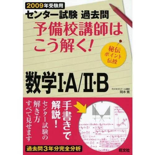 センター試験過去問予備校講師はこう解く!数学1・A/2・B