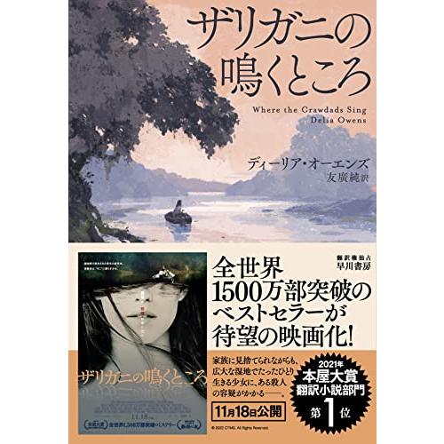 【2021年本屋大賞 翻訳小説部門 第1位】ザリガニの鳴くところ