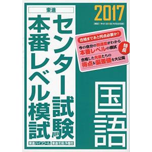 2017センター試験本番レベル模試 国語 (東進ブックス センター試験本番レベル模試)｜miyanojin2