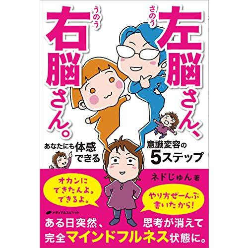 左脳さん、右脳さん。　―あなたにも体感できる意識変容の５ステップ―