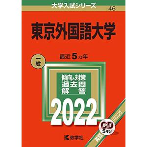 東京外国語大学 (2022年版大学入試シリーズ)｜miyanojin2