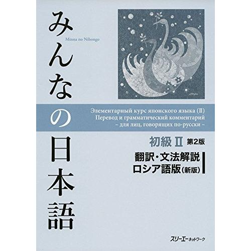 みんなの日本語初級II 第2版 翻訳・文法解説ロシア語版(新版)