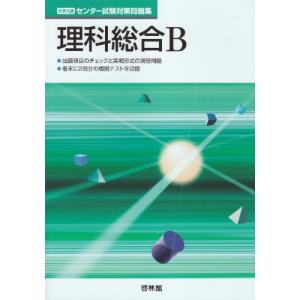 大学試験センター試験対策問題集 理科総合B｜miyanojin2