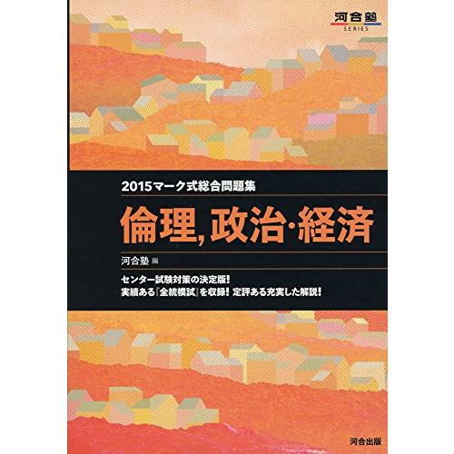 マーク式総合問題集 倫理、政治・経済 (2015年) (河合塾シリーズ)