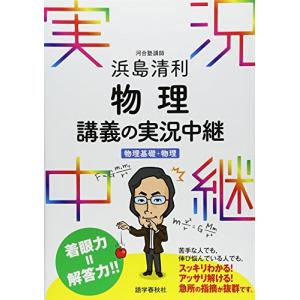 浜島清利物理講義の実況中継―物理基礎+物理 (実況中継シリーズ)｜miyanojin2