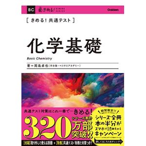 きめる! 共通テスト化学基礎 (きめる! 共通テストシリーズ)｜miyanojin2