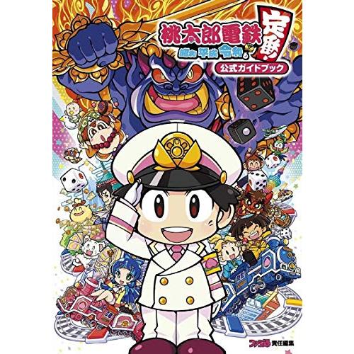 桃太郎電鉄 ~昭和 平成 令和も定番!~ 公式ガイドブック