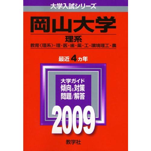 岡山大学(理系) [2009年版 大学入試シリーズ]