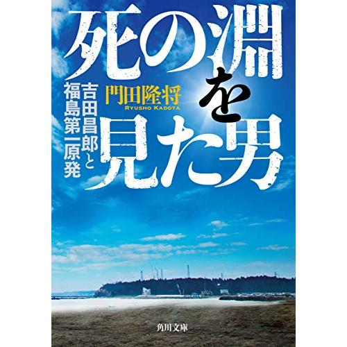 死の淵を見た男 吉田昌郎と福島第一原発 (角川文庫)