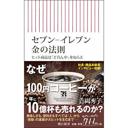 セブン-イレブン 金の法則 ヒット商品は「ど真ん中」をねらえ (朝日新書)