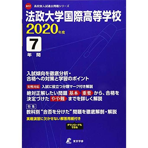 法政大学国際高等学校 2020年度用 《過去7年分収録》 (高校別入試過去問題シリーズ B17)