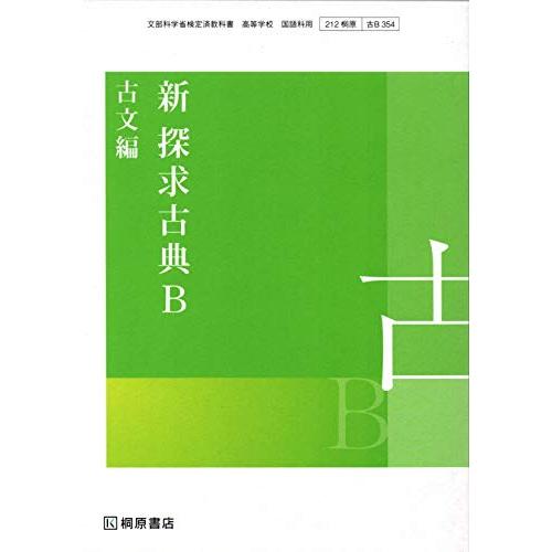 高校教科書　新　探求　古典B　古文編　［教番：古B354］