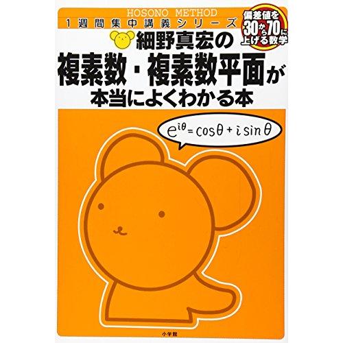 細野真宏の 複素数[複素数平面]が本当によくわかる本 (細野真宏の数学が よくわかる本)