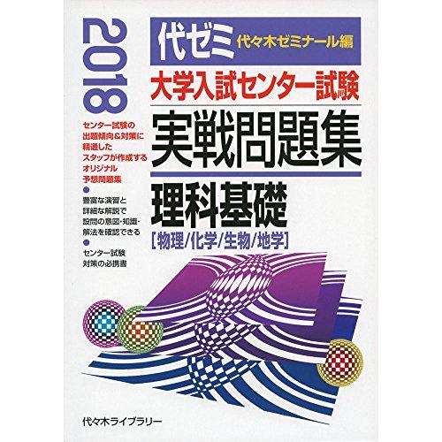 大学入試センター試験実戦問題集 理科基礎: 物理/化学/生物/地学 (2018年版)