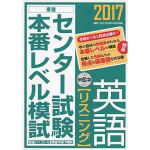 2017センター試験本番レベル模試 英語リスニング (東進ブックス センター試験本番レベル模試)｜miyanojin2