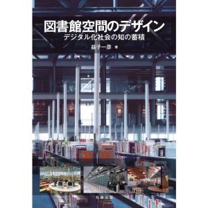 図書館空間のデザイン-デジタル化社会の知の蓄積-