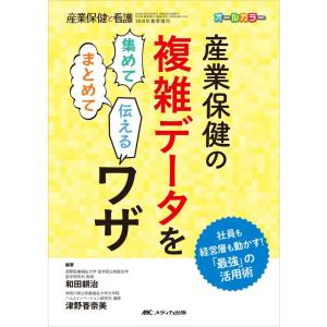 産業保健の複雑データを集めて まとめて 伝える