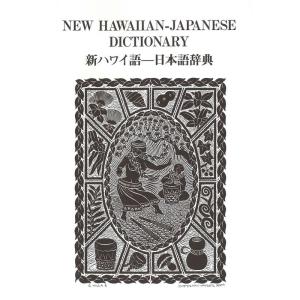 新ハワイ語?日本語辞典