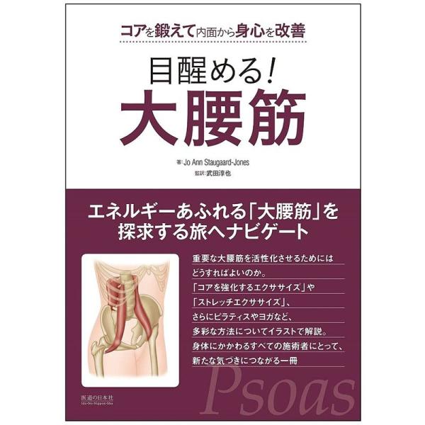 目醒める 大腰筋 コアを鍛えて内面から身心を改善