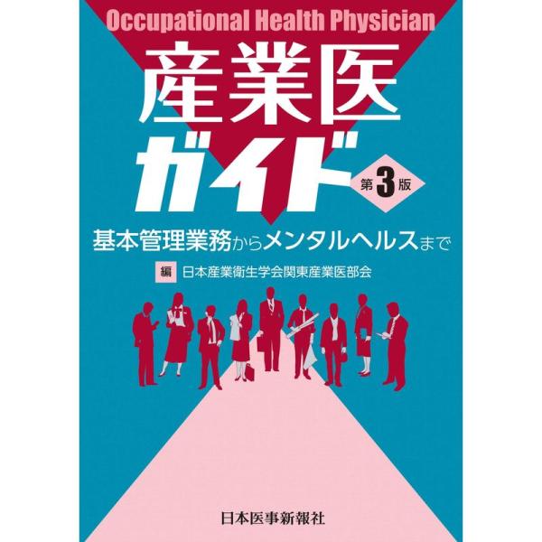 産業医ガイド 第3版