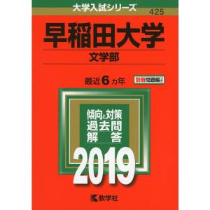 早稲田大学（文学部） (2019年版大学入試シリーズ)