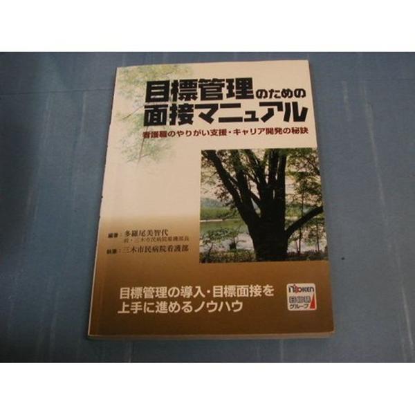 目標管理のための面接マニュアル?看護職のやりがい支援・キャリア開発の秘訣