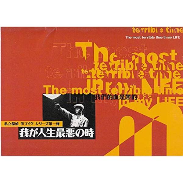 ●映画プログラム：我が人生最悪の時 私立探偵 濱マイクシリーズ第一弾● 長瀬正敏B５判 状態 中古 ...