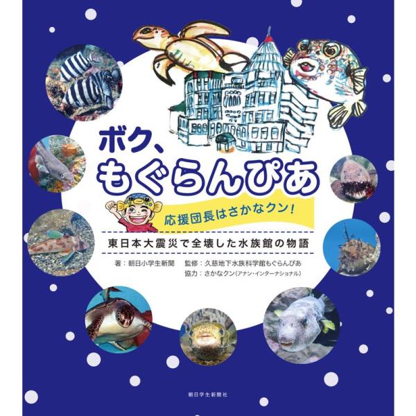 ボク、もぐらんぴあ 応援団長はさかなクン ~東日本大震災で全壊した水族館の物語~ (朝日小学生新聞の...