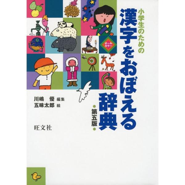 小学生のための 漢字をおぼえる辞典 第五版