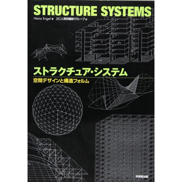 ストラクチュア・システム ?空間デザインと構造フォルム?